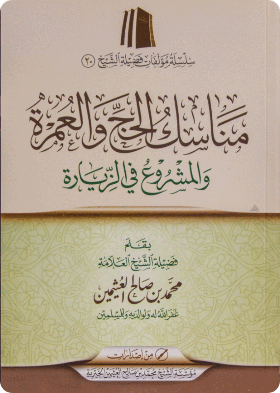 مناسك الحج والعمرة - صورة 1