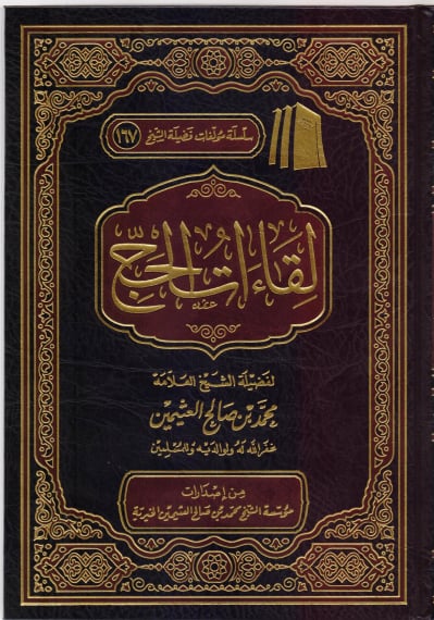 لقاءات الحج - صورة 1