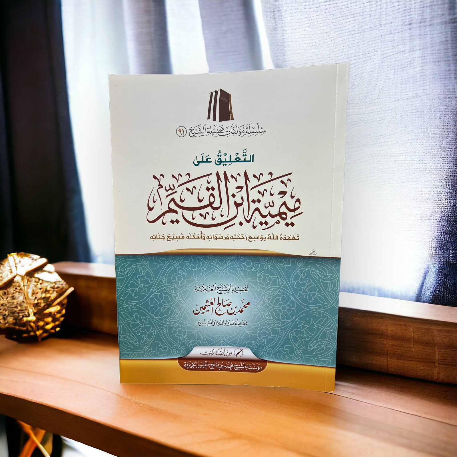 The Commentary on the Mīmiyyah of Ibn al-Qayyim - Image 2