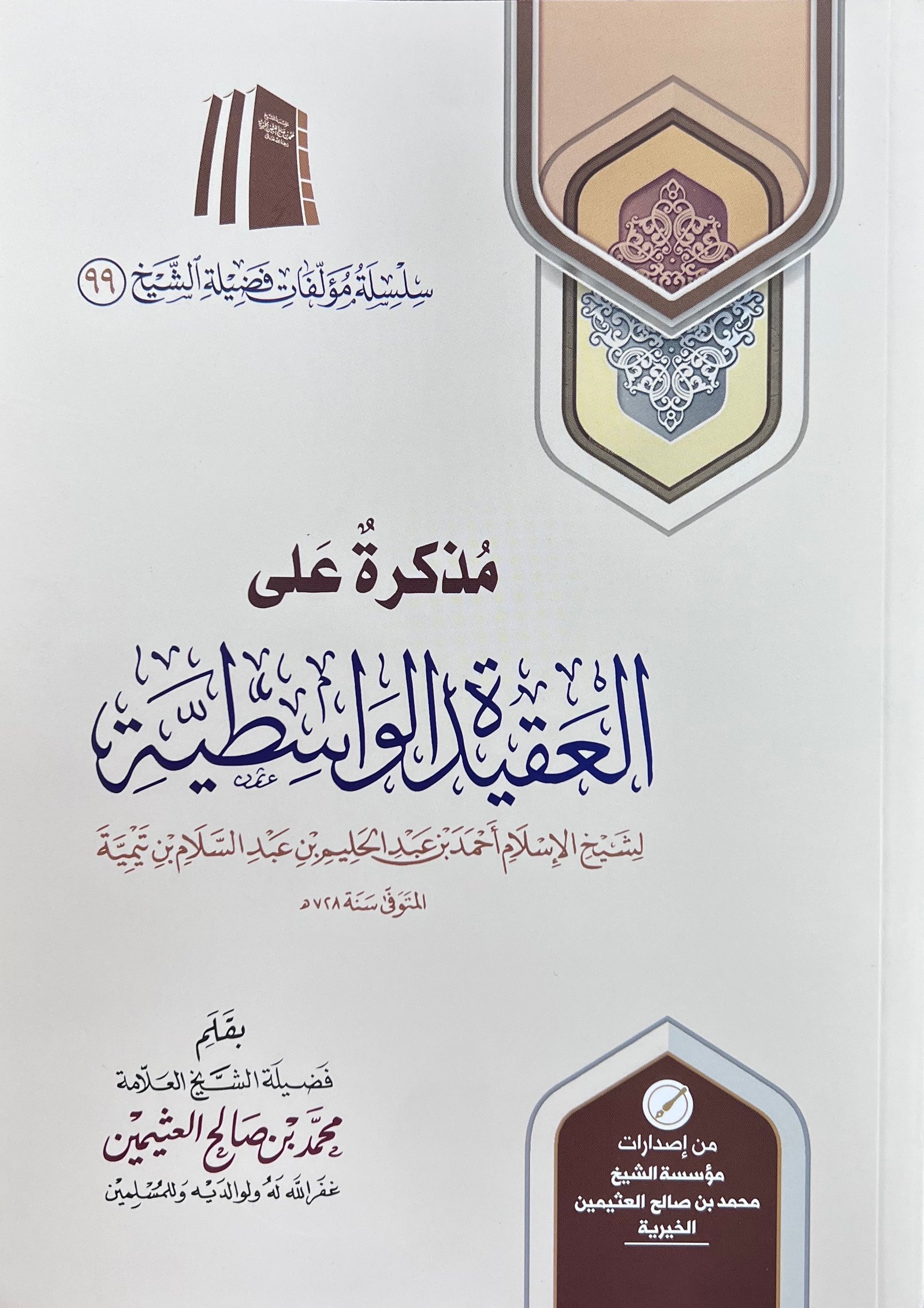 مذكرة على العقيدة الواسطية - صورة 1
