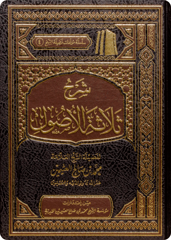 The Commentary on Thalāthat al-Usūl - Image 1
