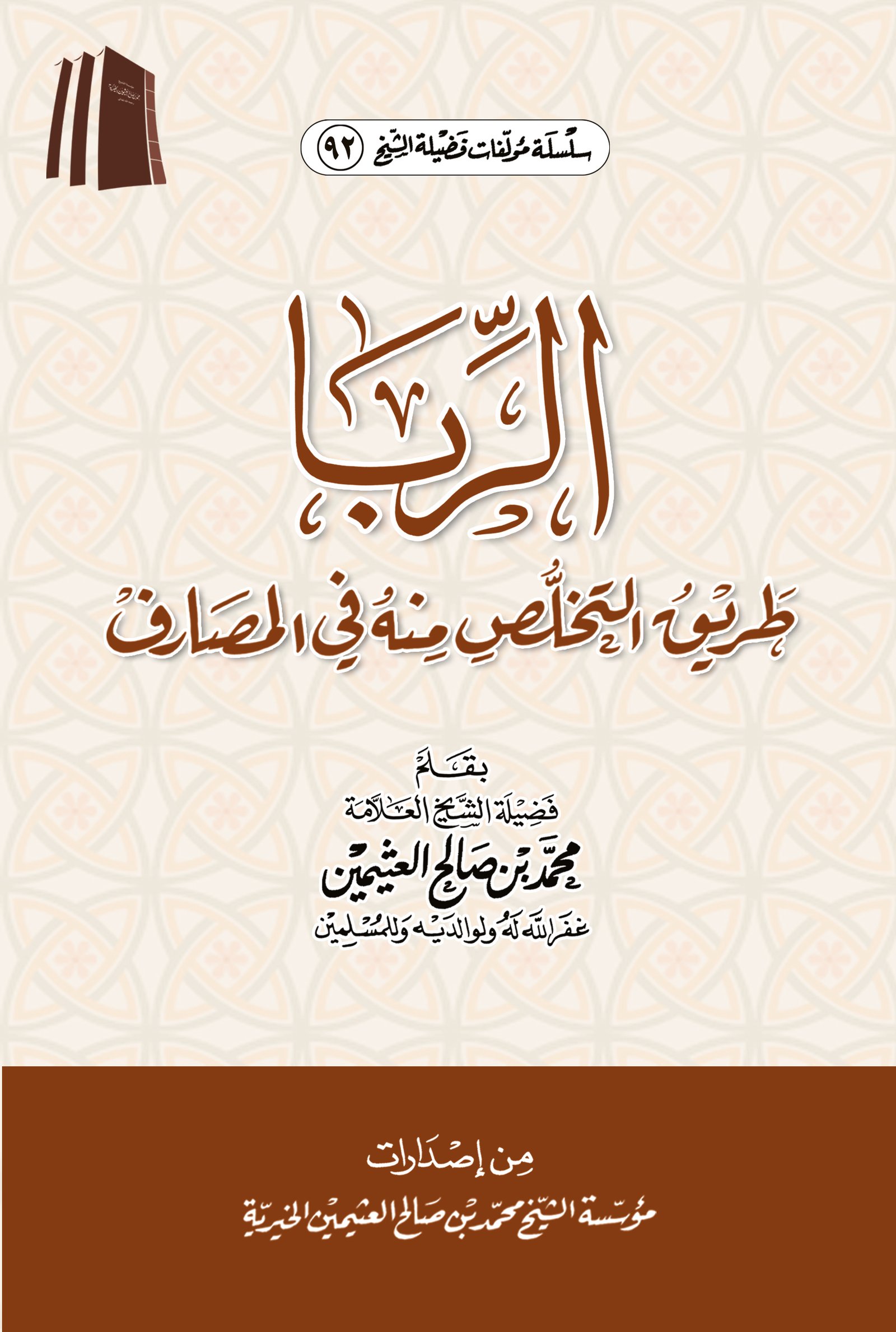 الربا طريق التخلص منه في المصارف - صورة 1
