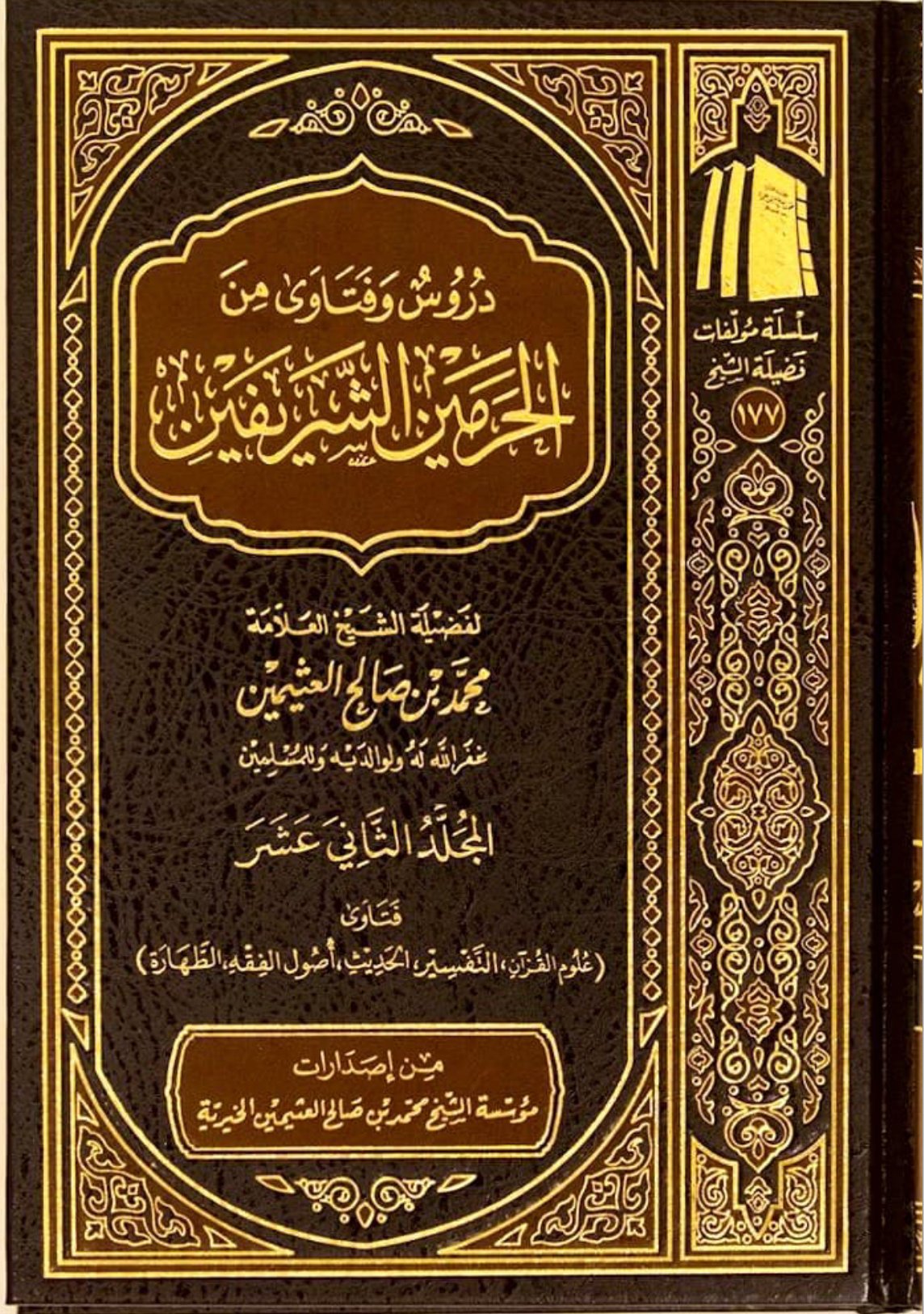 دروس وفتاوى من الحرمين الشريفين (18 مجلدًا) - صورة 2