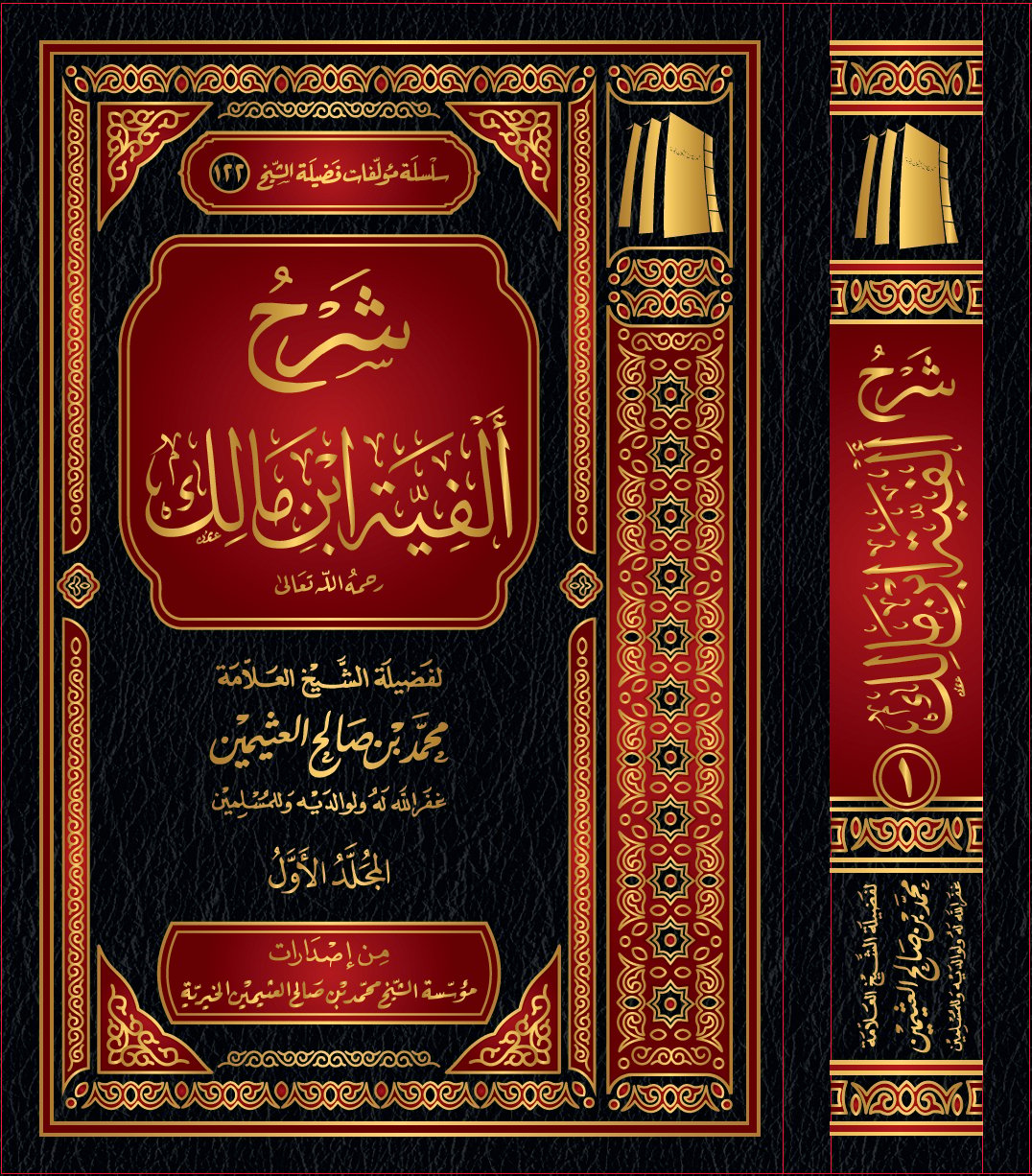 The Commentary on the Alfiyyah of Ibn Mālik - Image 1