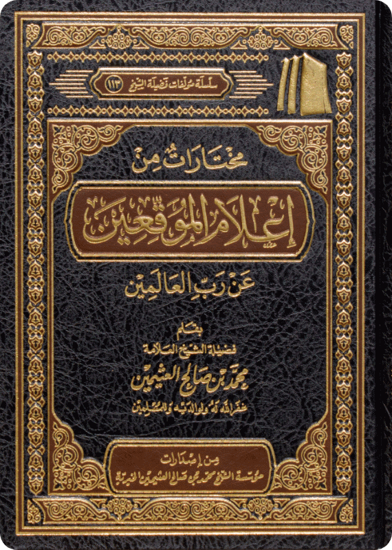 مختارات من إعلام الموقعين عن رب العالمين - صورة 1