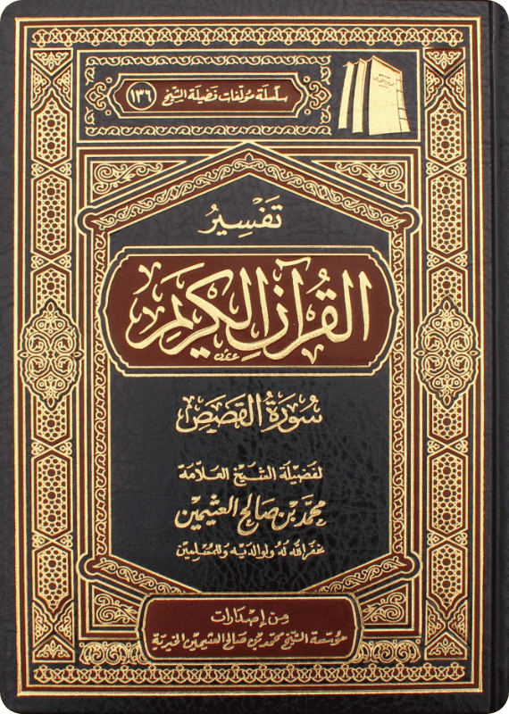 Tafsīr of Surat al-Qasas - Image 1