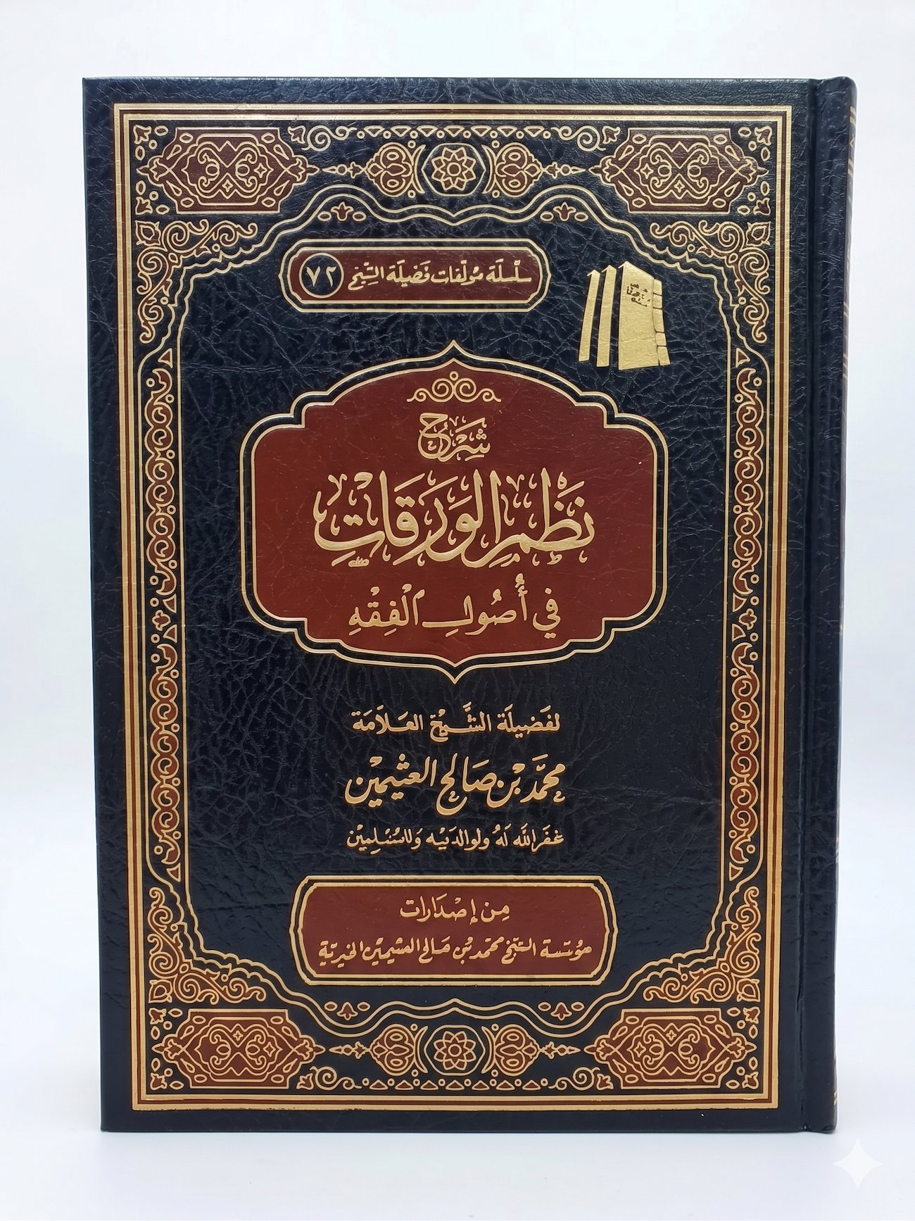 The Commentary on Nuzhum Al-Waraqāt fī Usūl al-Fiqh - Image 1