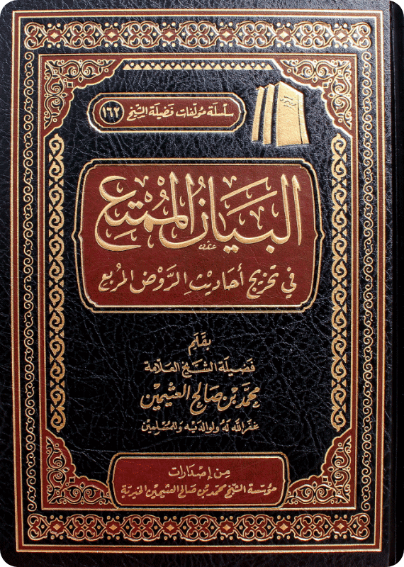 Al-Bayān al-Mumti‘ fī Takhrīj Ahādīth al-Rawd al-Murbi‘ - Image 1