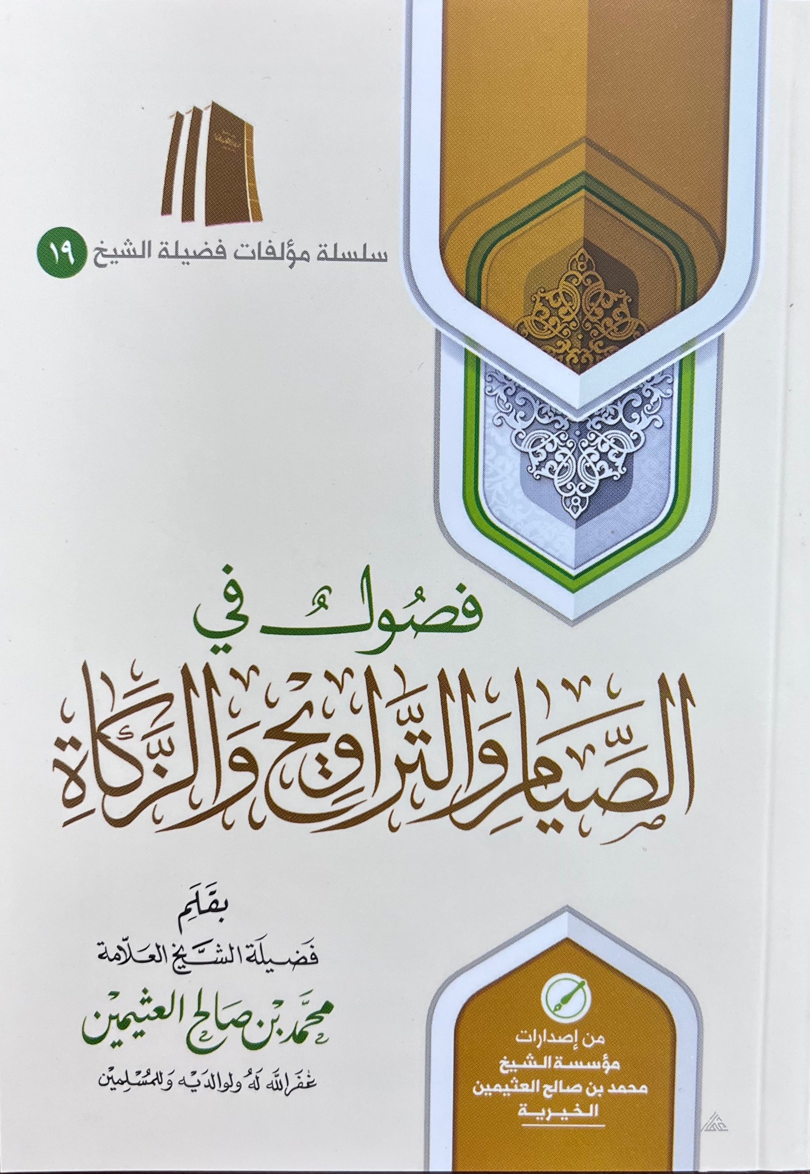 فصول في الصيام والتراويح والزكاة - صورة 1