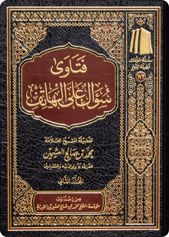 فتاوى سؤال على الهاتف - صورة 1
