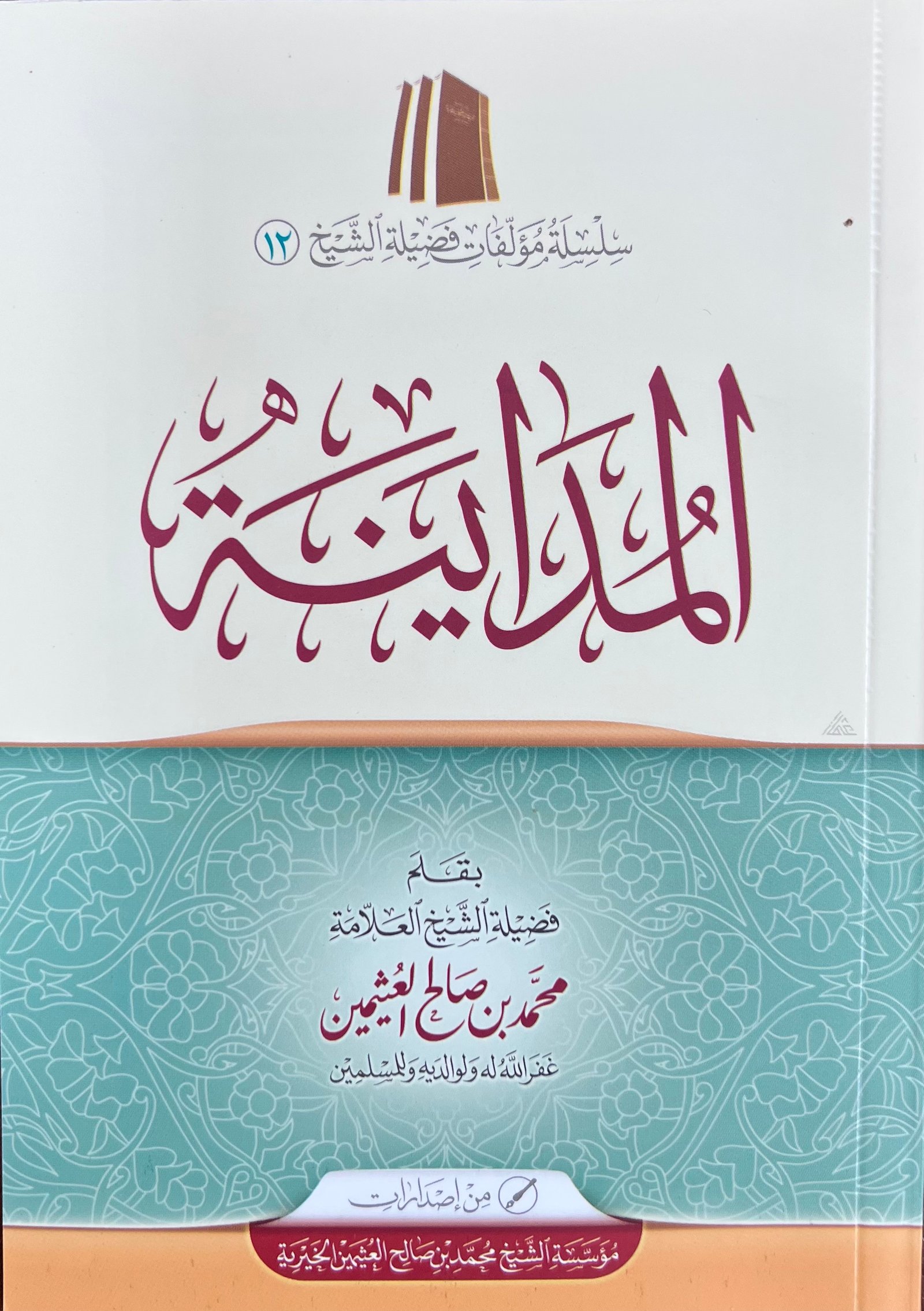 المداينة - صورة 1