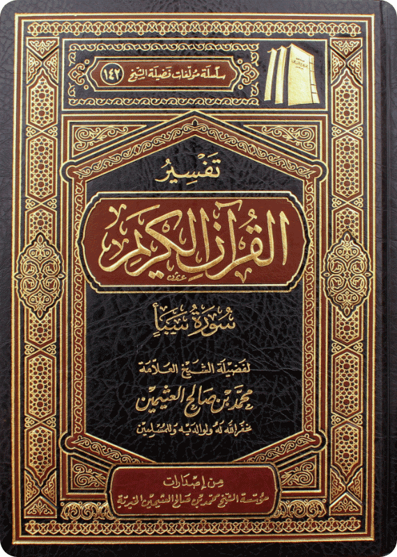 تفسير سورة سبأ - صورة 1
