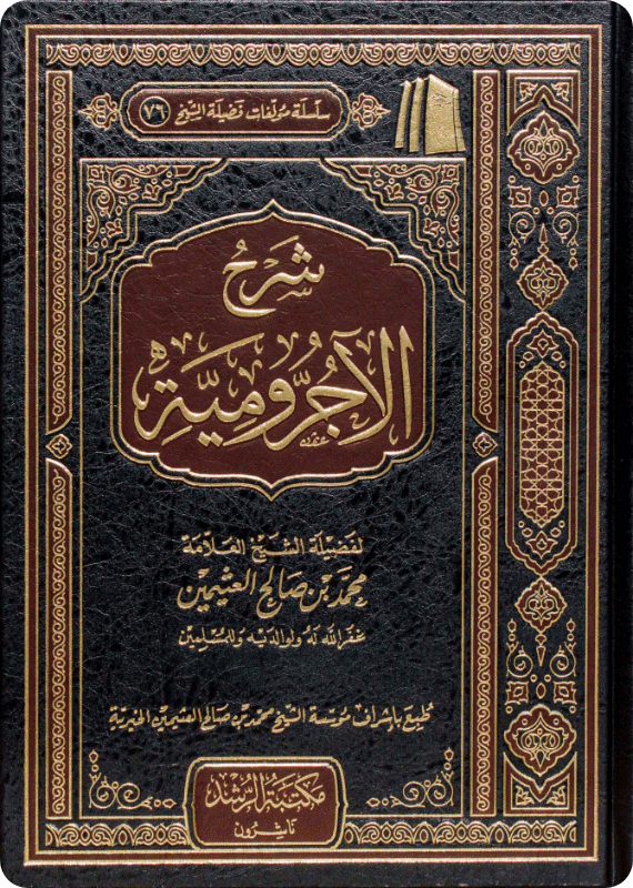 شرح الآجرومية - صورة 1