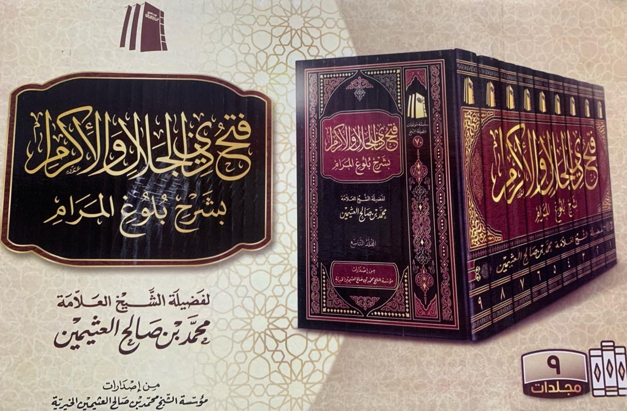 Fat-h Dhil-Jalāl Wal-Ikrām bi Sharh Bulūgh al-Marām - Image 3