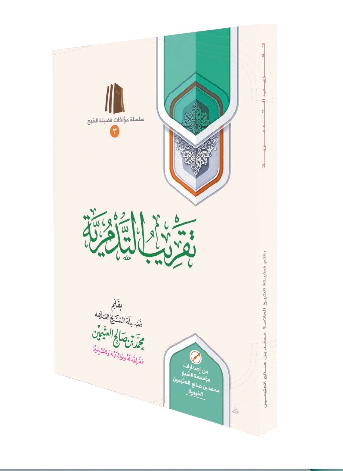 تقريب التدمرية - صورة 1