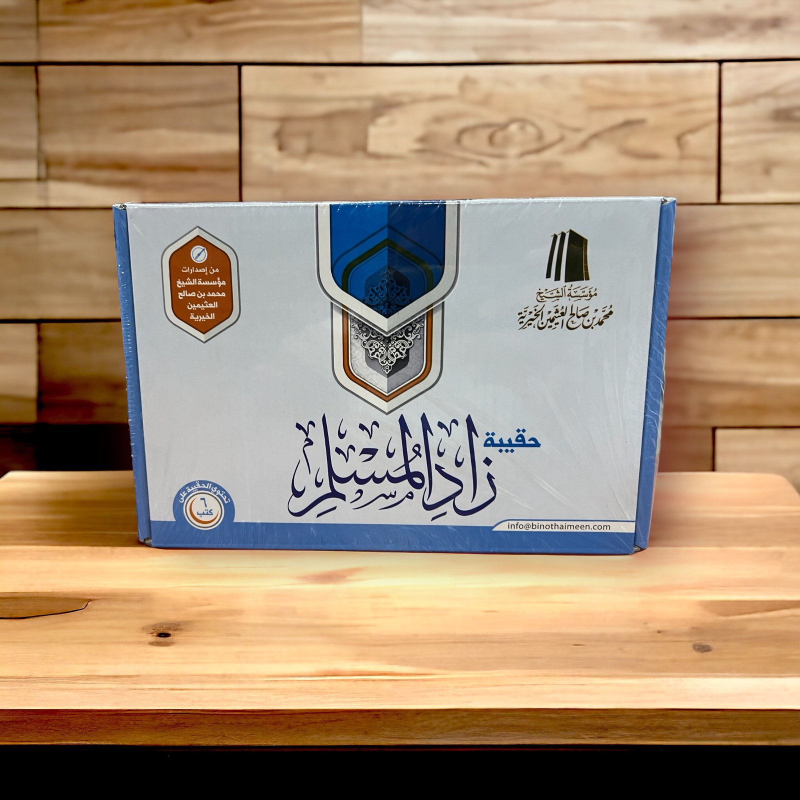 حقيبة زاد المسلم - صورة 1
