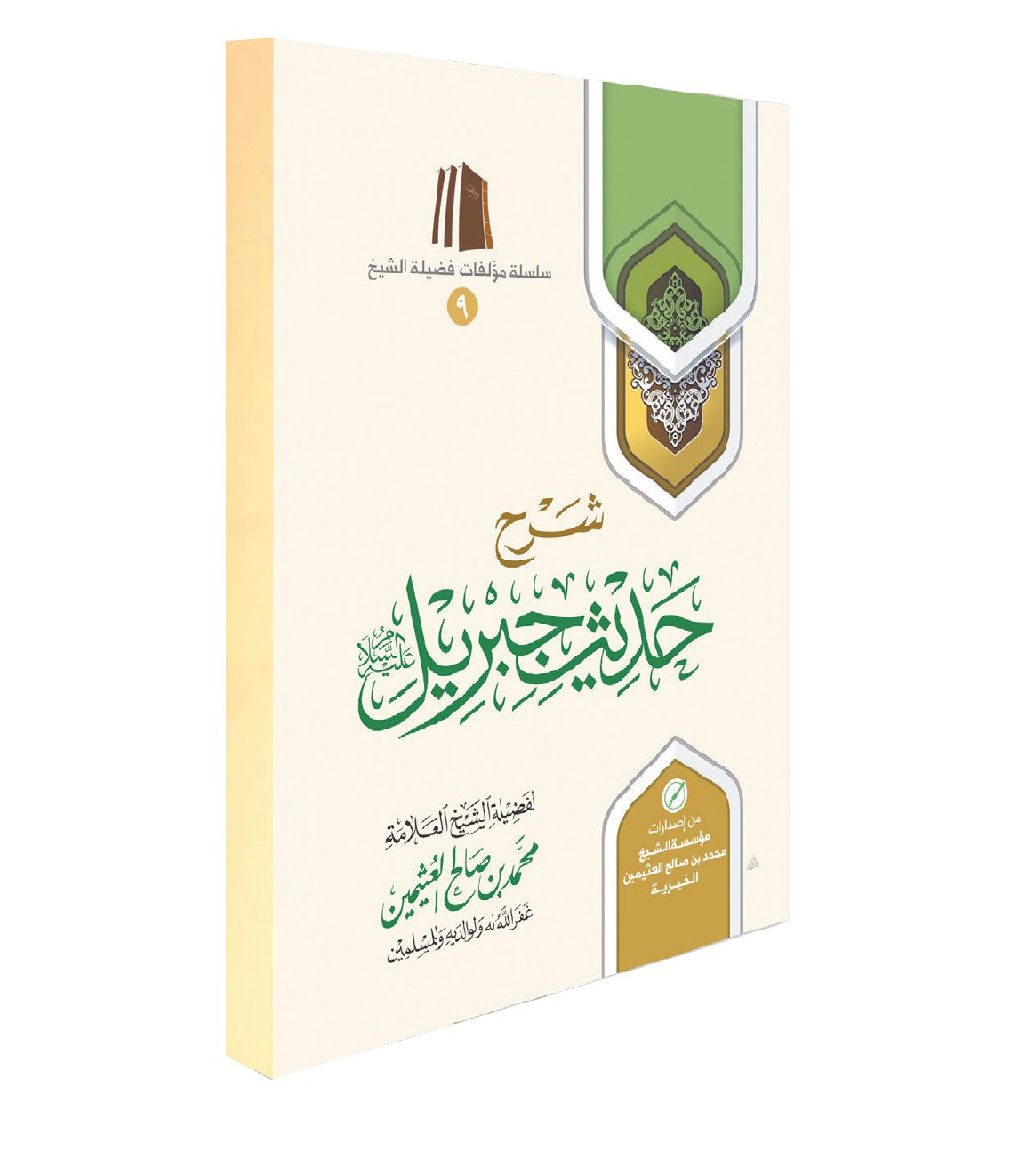The Commentary on the Hadīth of Jibrīl (peace be upon him) - Image 2