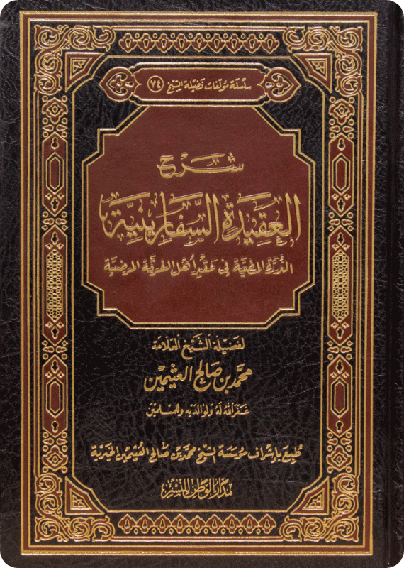 شرح العقيدة السفَّارينية - صورة 1
