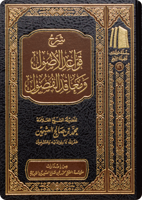 شرح قواعد الأصول ومعاقد الفصول - صورة 1