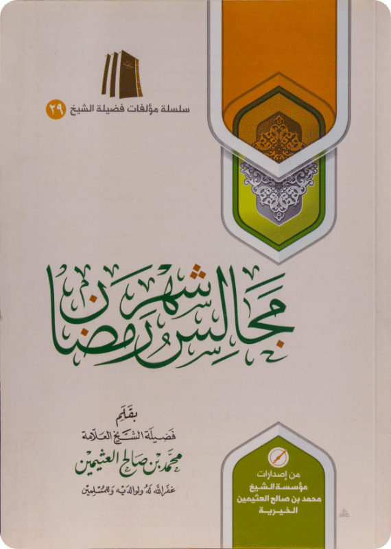 مجالس شهر رمضان - غلاف - صورة 1