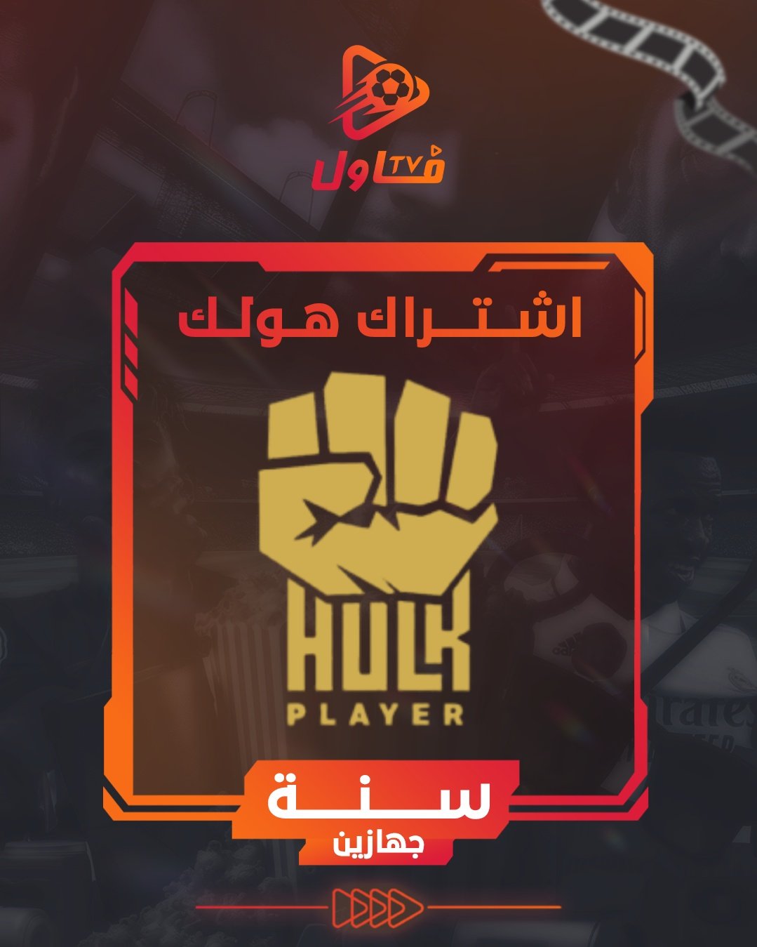 اشتراك هولك سنة جهازين - صورة 1