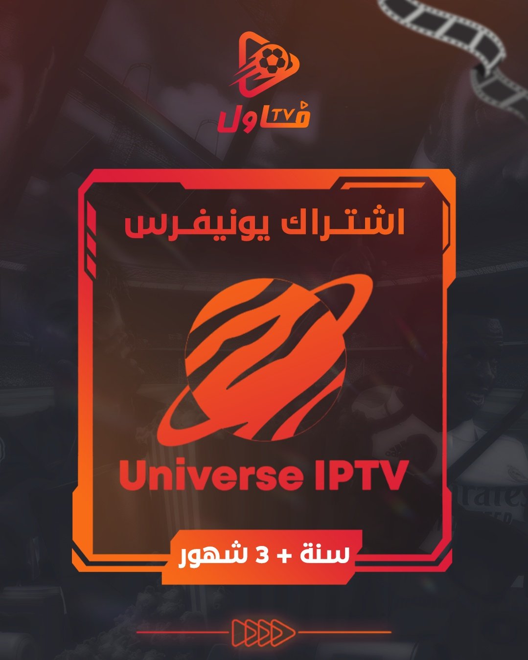اشتراك يونيفرس سنة + 3 شهور - صورة 1