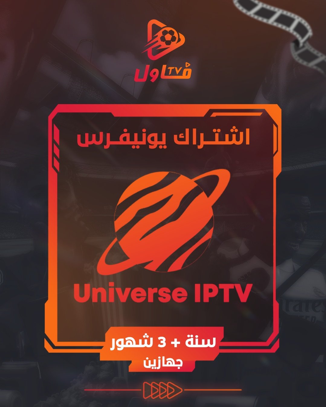 اشتراك يونيفرس سنة + 3 شهور جهازين - صورة 1