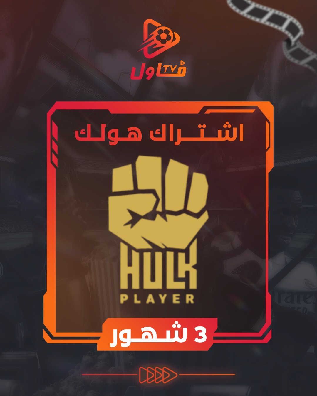 اشتراك هولك 3 شهور - صورة 1