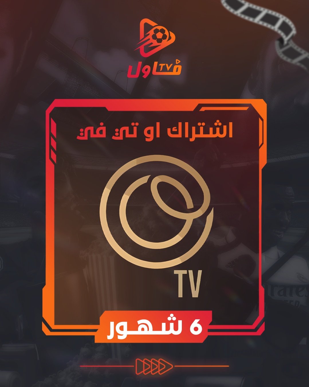 اشتراك او تي في 6 شهور - صورة 1