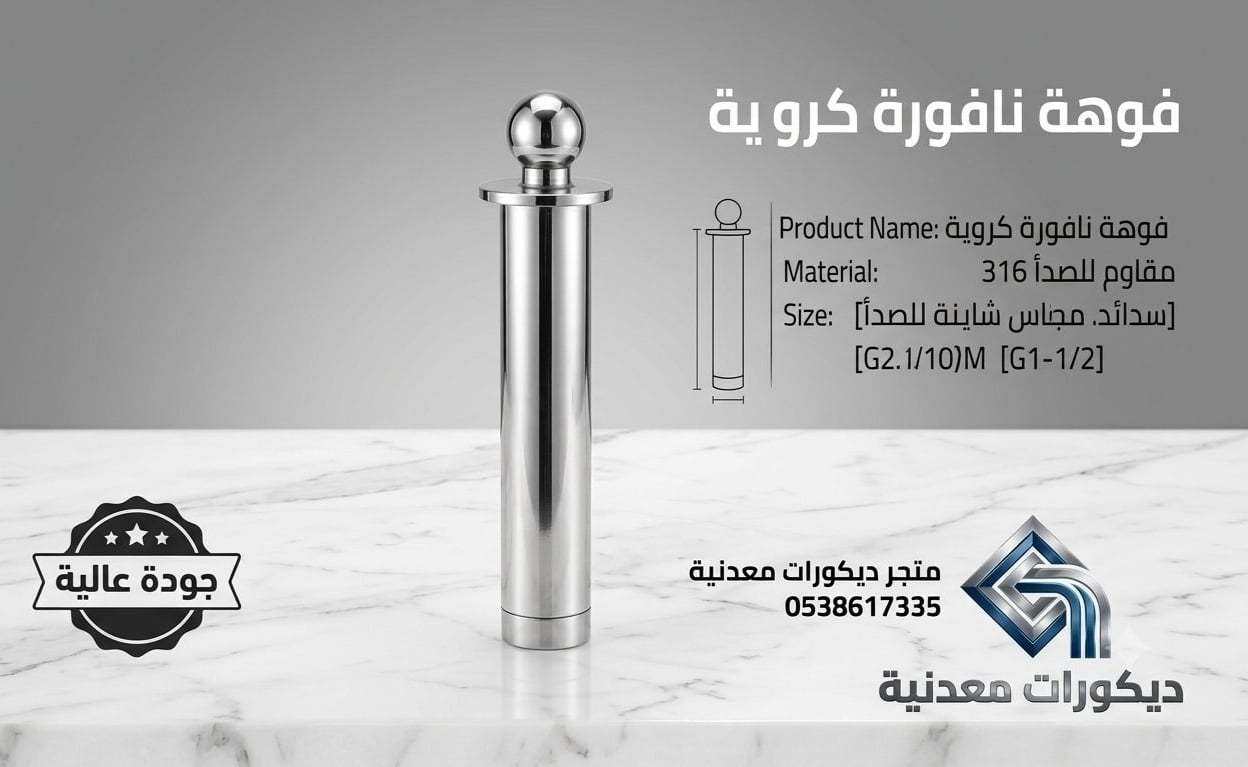 راس فوهة نافورة كروية ستيل 316 مظهر المظلة المائية - نوزل نافورة كورة مودرن - صورة 1