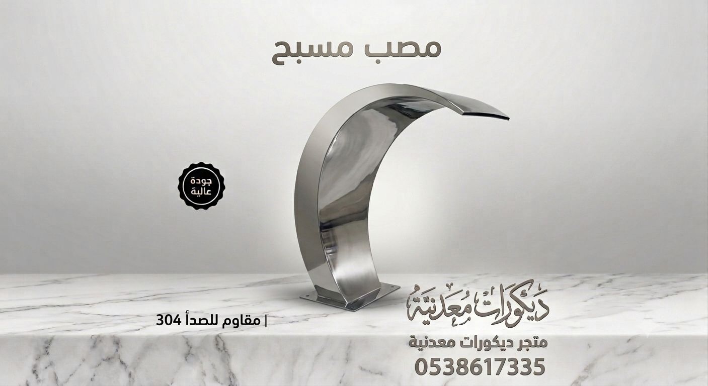 مصب شلال مسابح ستيل مودرن مقاوم للأملاح والكلور - صورة 2
