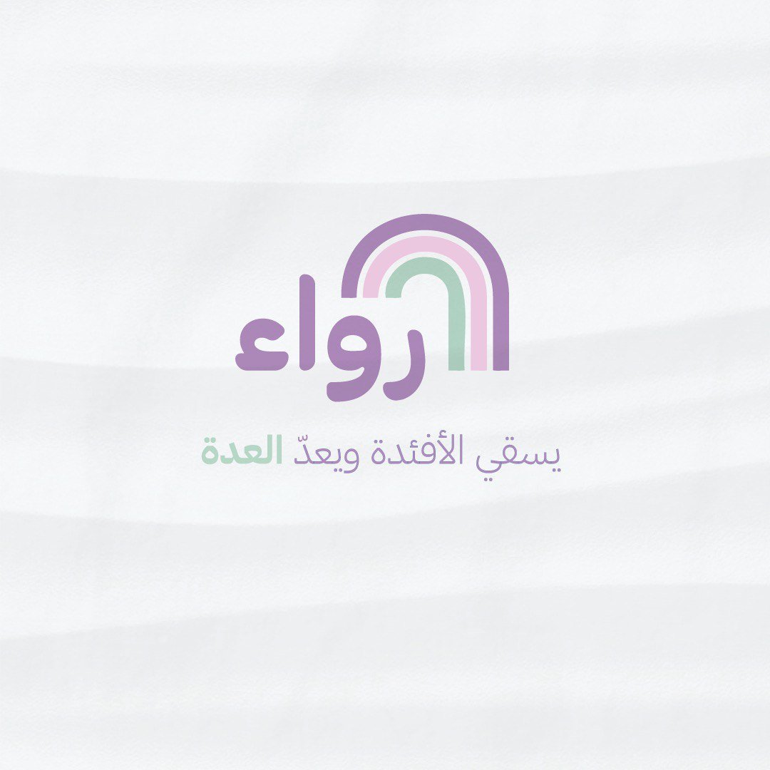 برنامج رواء- الاستعداد الرمضاني - صورة 1