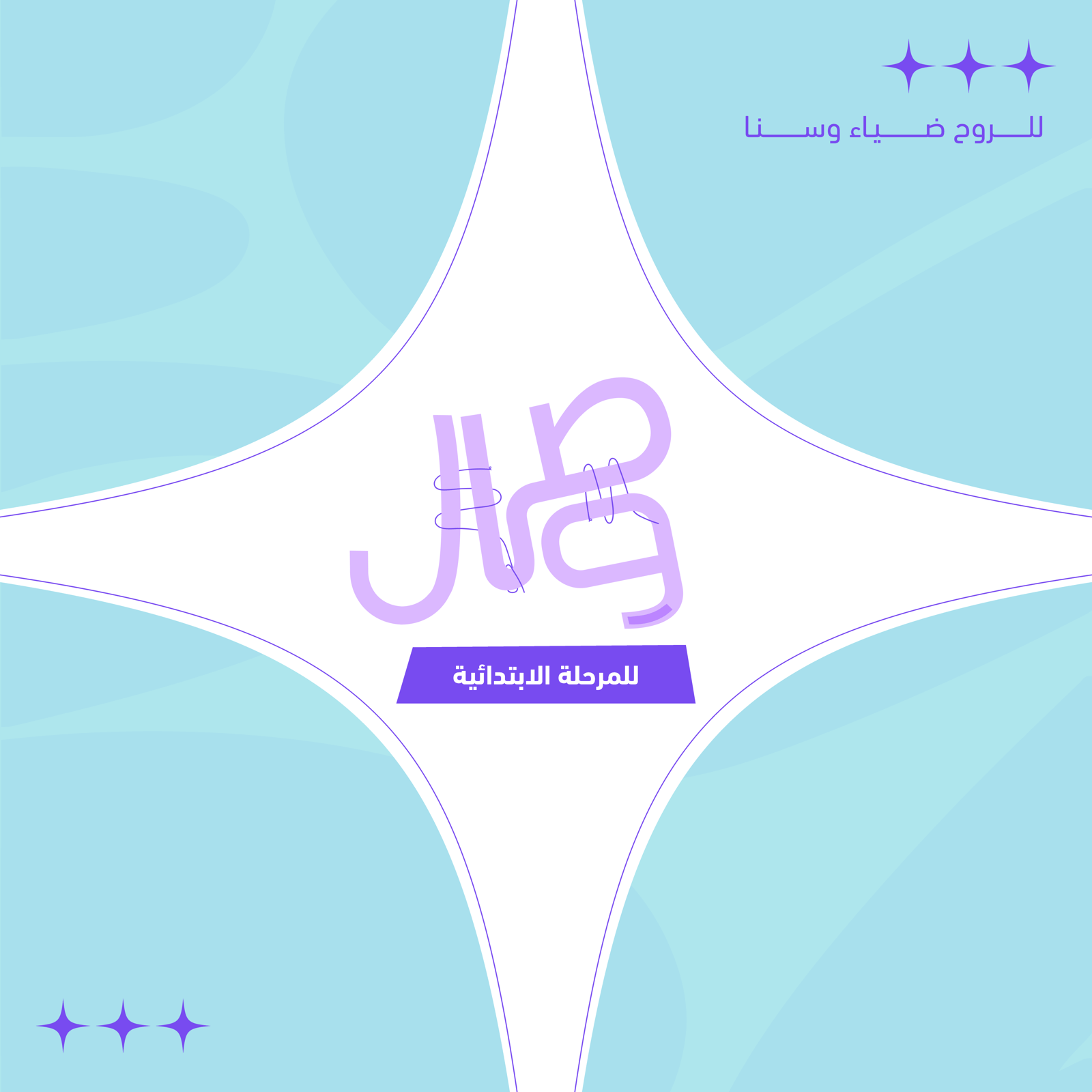 خميسات وِصـال - المرحلة الابتدائية 