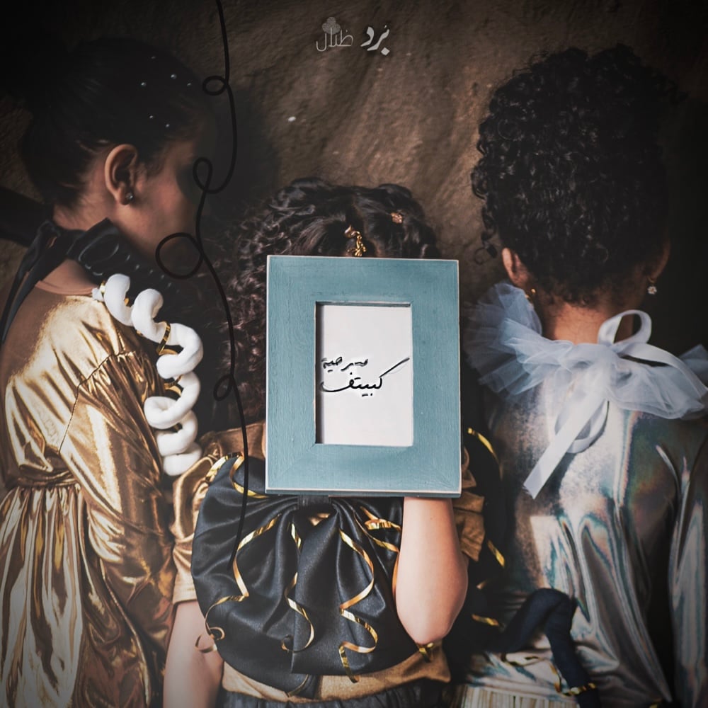 مسرحية كبيتف - عيد ظلال - صورة 1