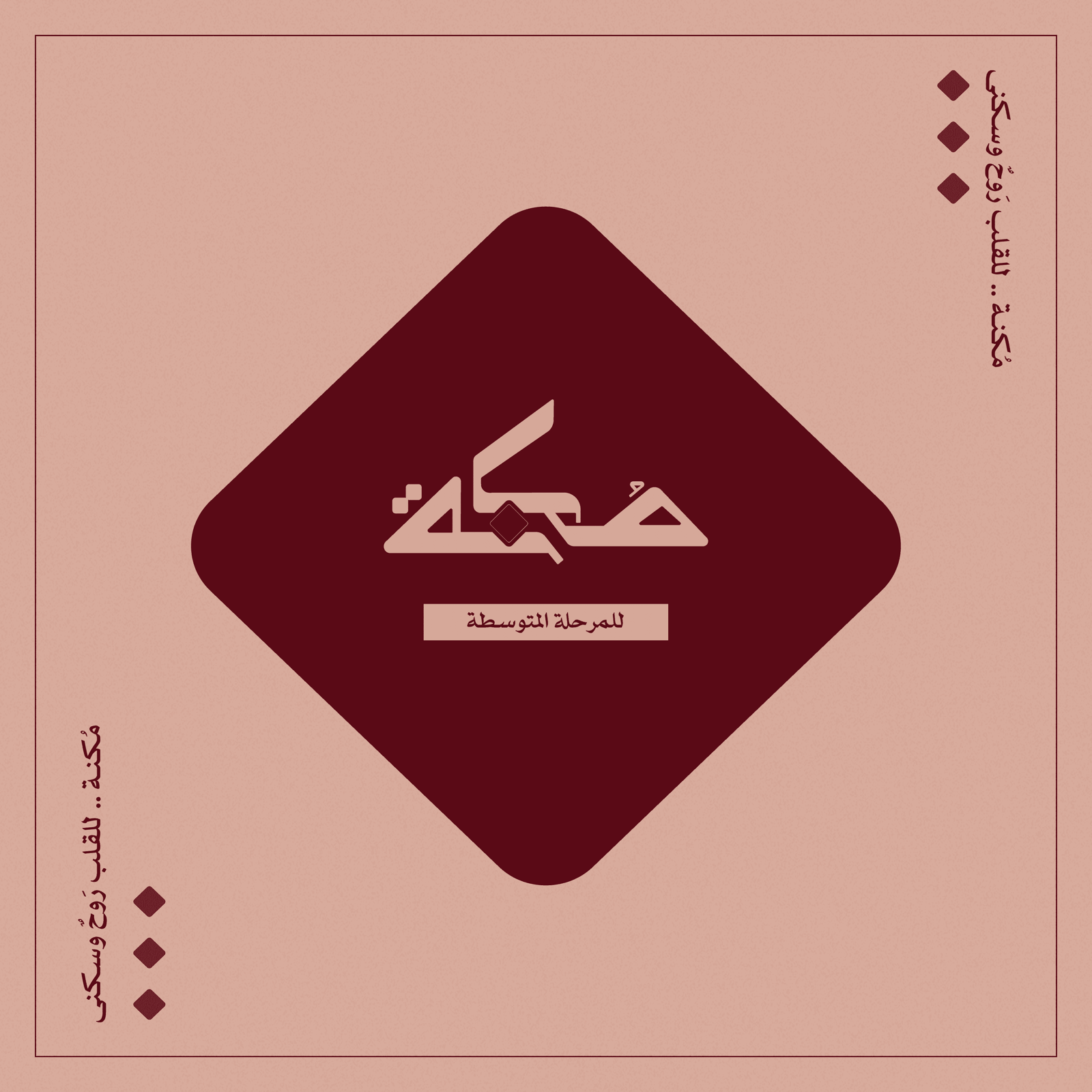 خميسات مُكنة - المرحلة المتوسطة 