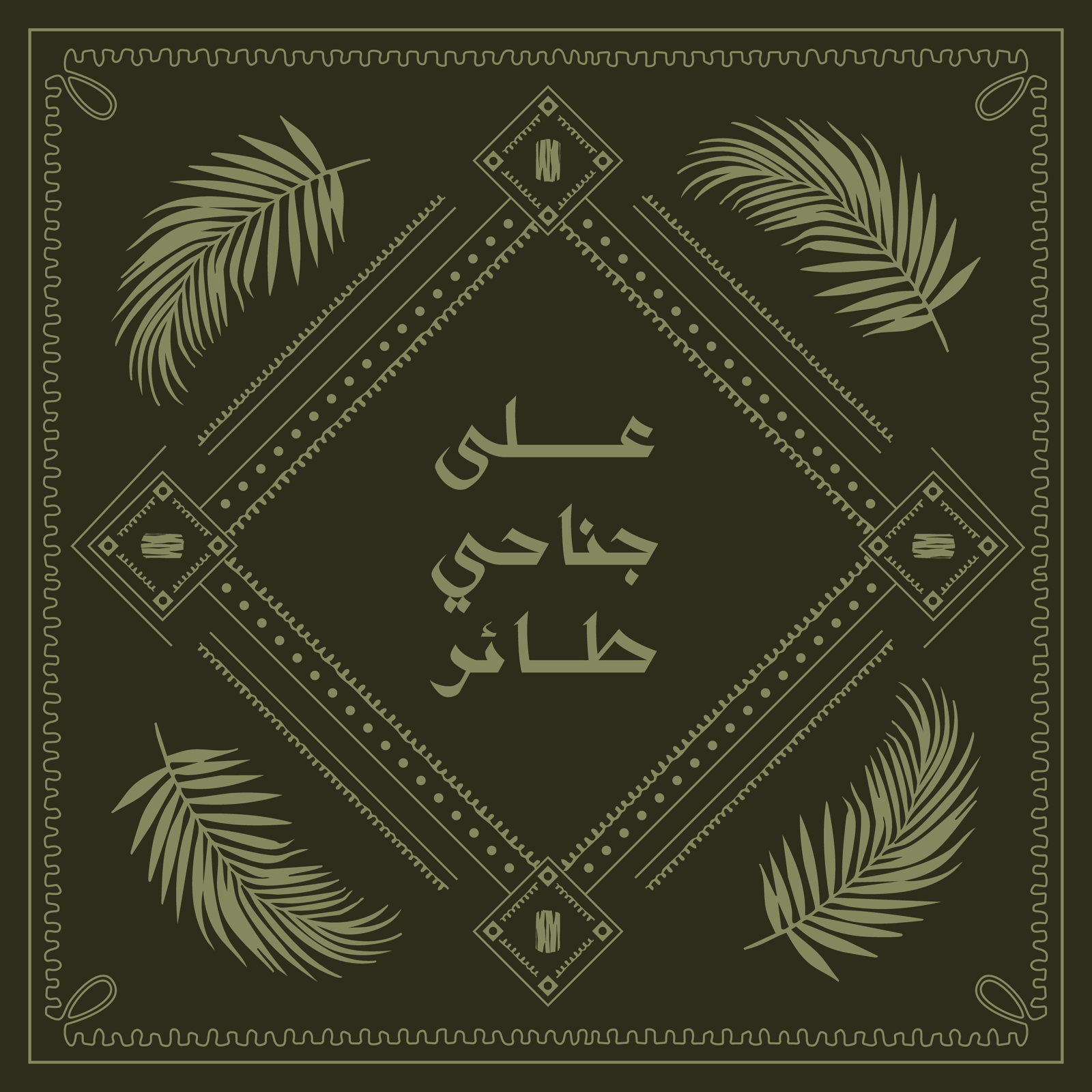 على جناحي طائر - ظلال السّمَر - صورة 1