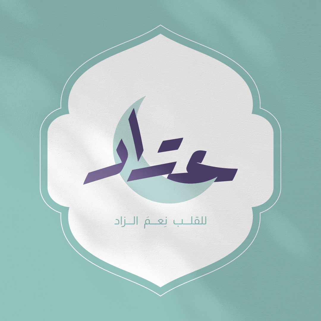 برنامج عتاد - الاستعداد الرمضاني - صورة 1