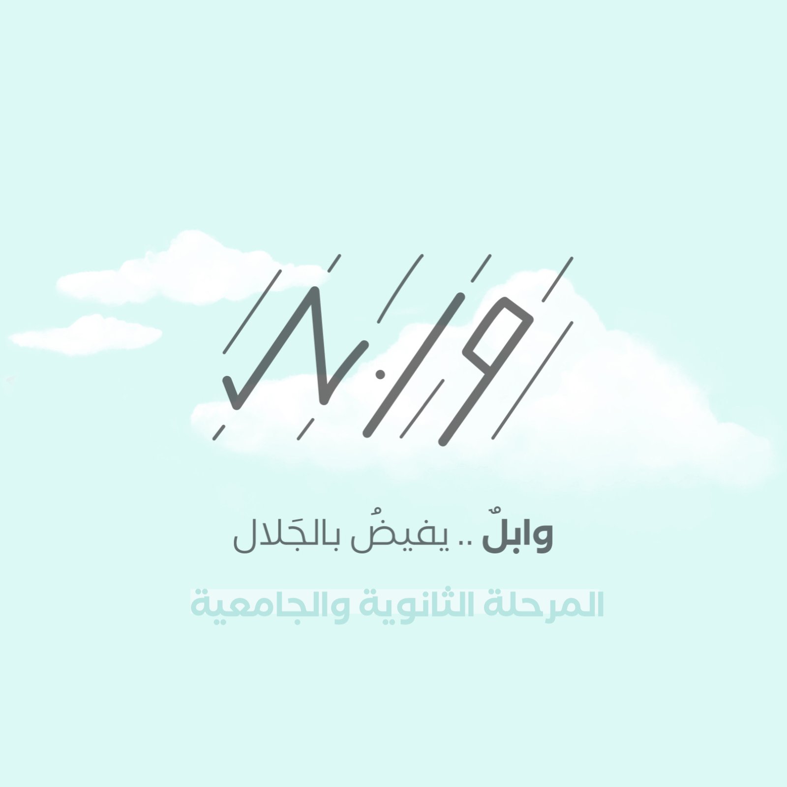 صيف وابـــل - المرحلة الثانوية والجامعية - صورة 1