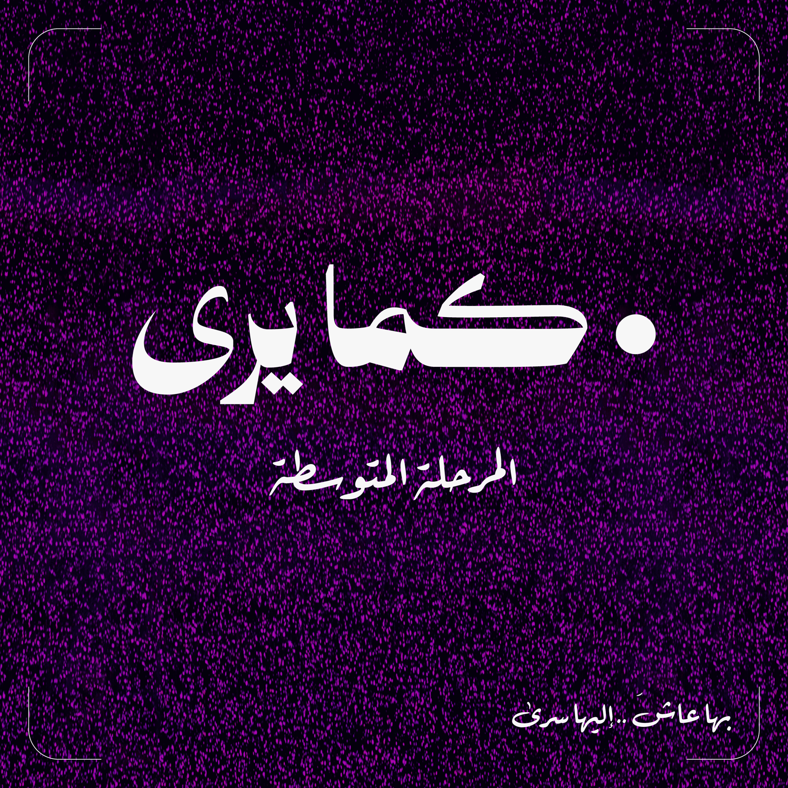 صيف كما يرى - المرحلة المتوسطة - صورة 1