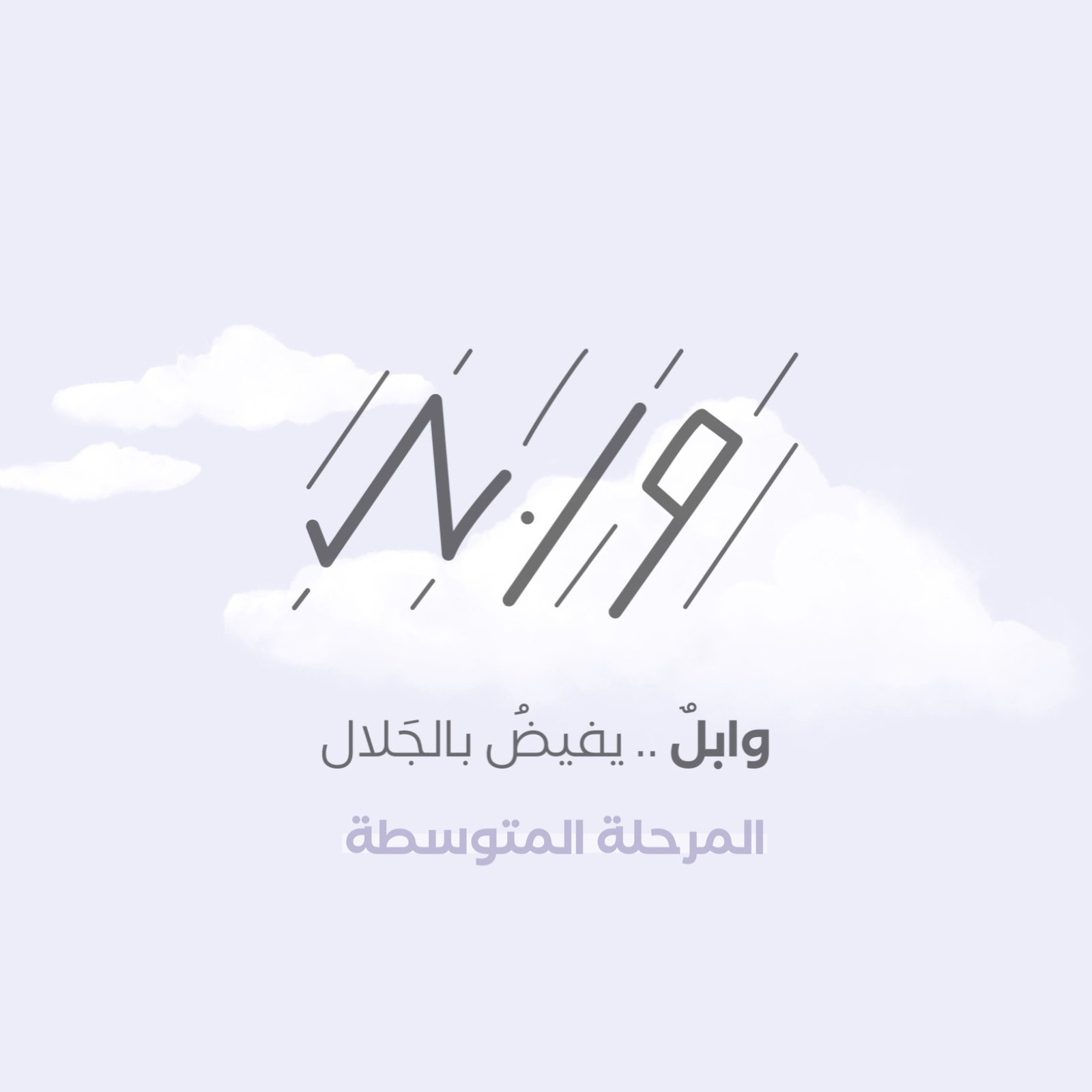 صيف وابـــل - المرحلة المتوسطة - صورة 1