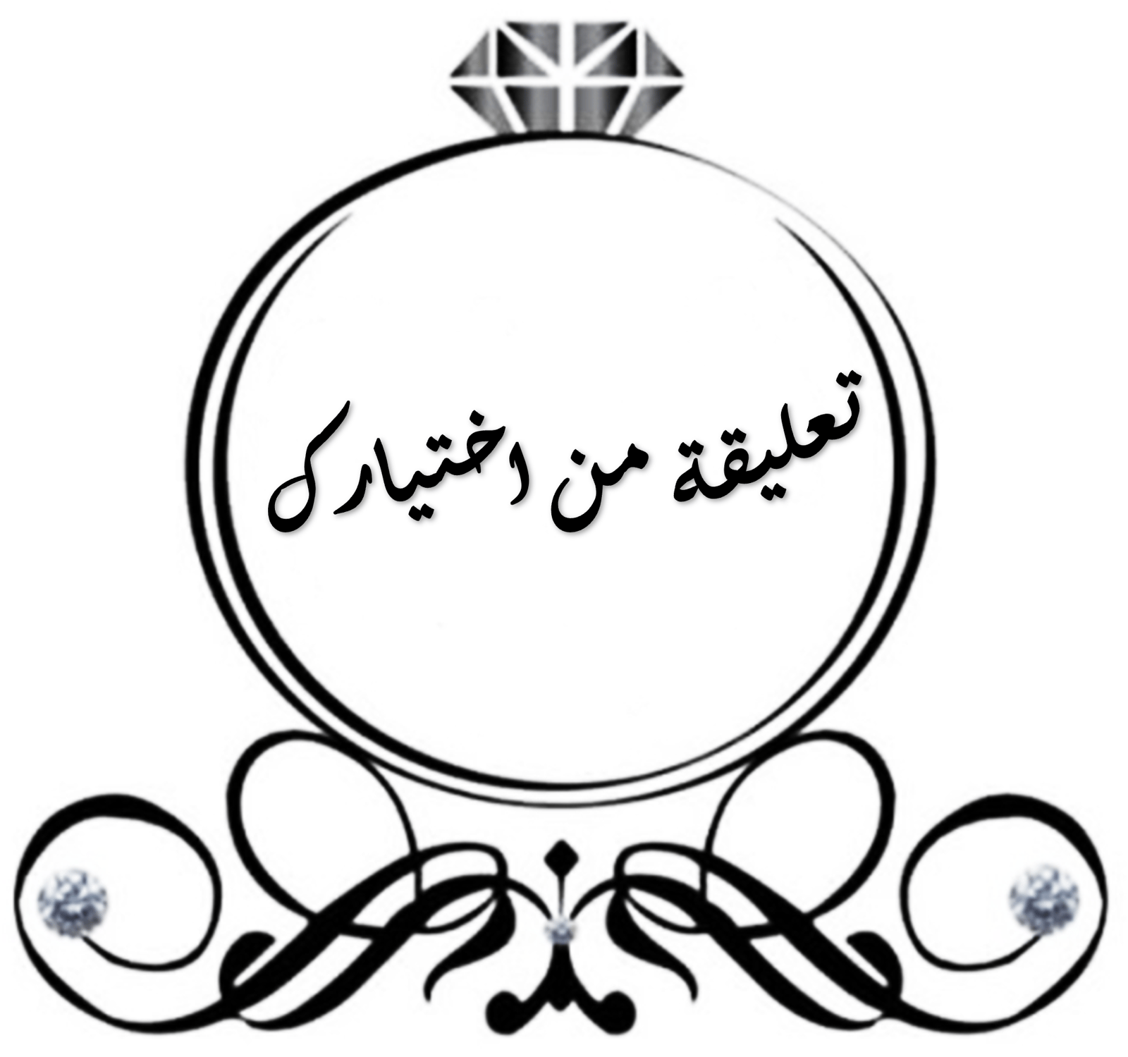 تعليقه من اختيارك - صورة 1