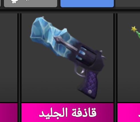 مسدس ثلجي - صورة 1