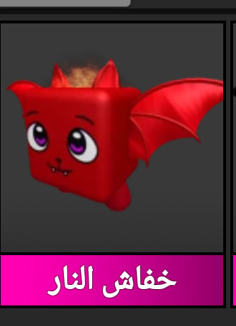 خفاش النار - صورة 1