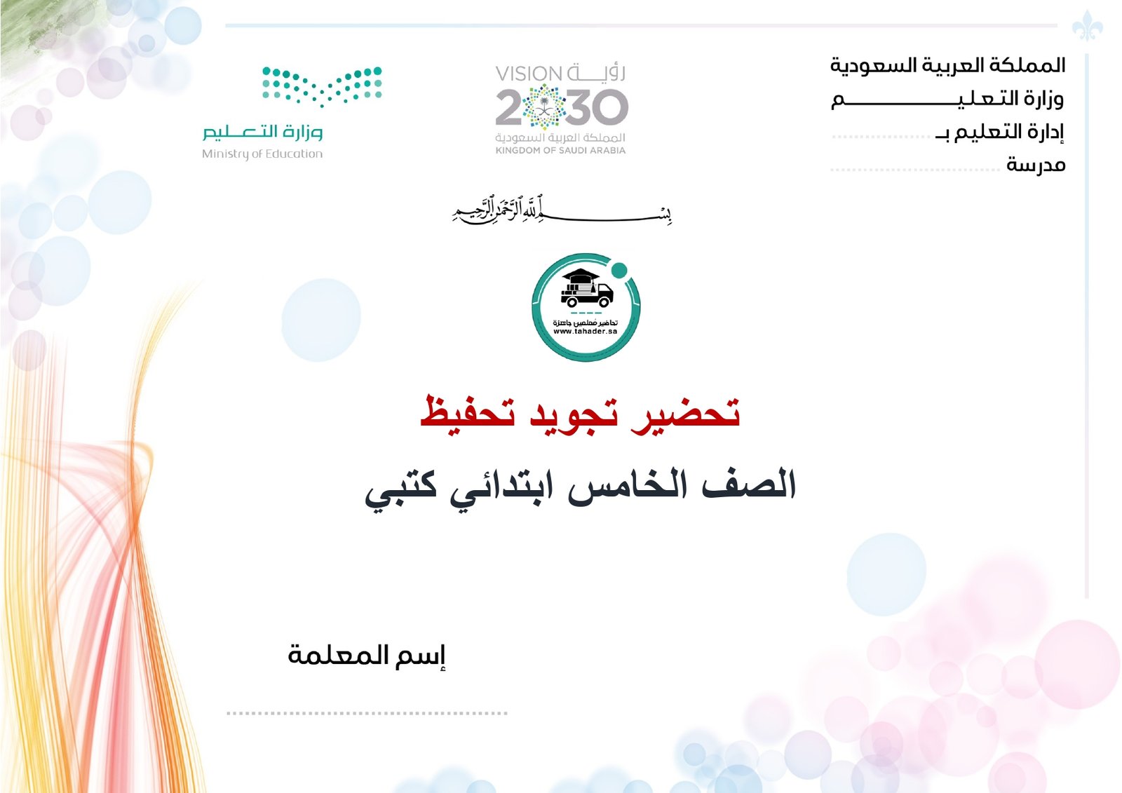 تحضير تجويد تحفيظ خامس إبتدائي الفصل الأول كتبي - صورة 1