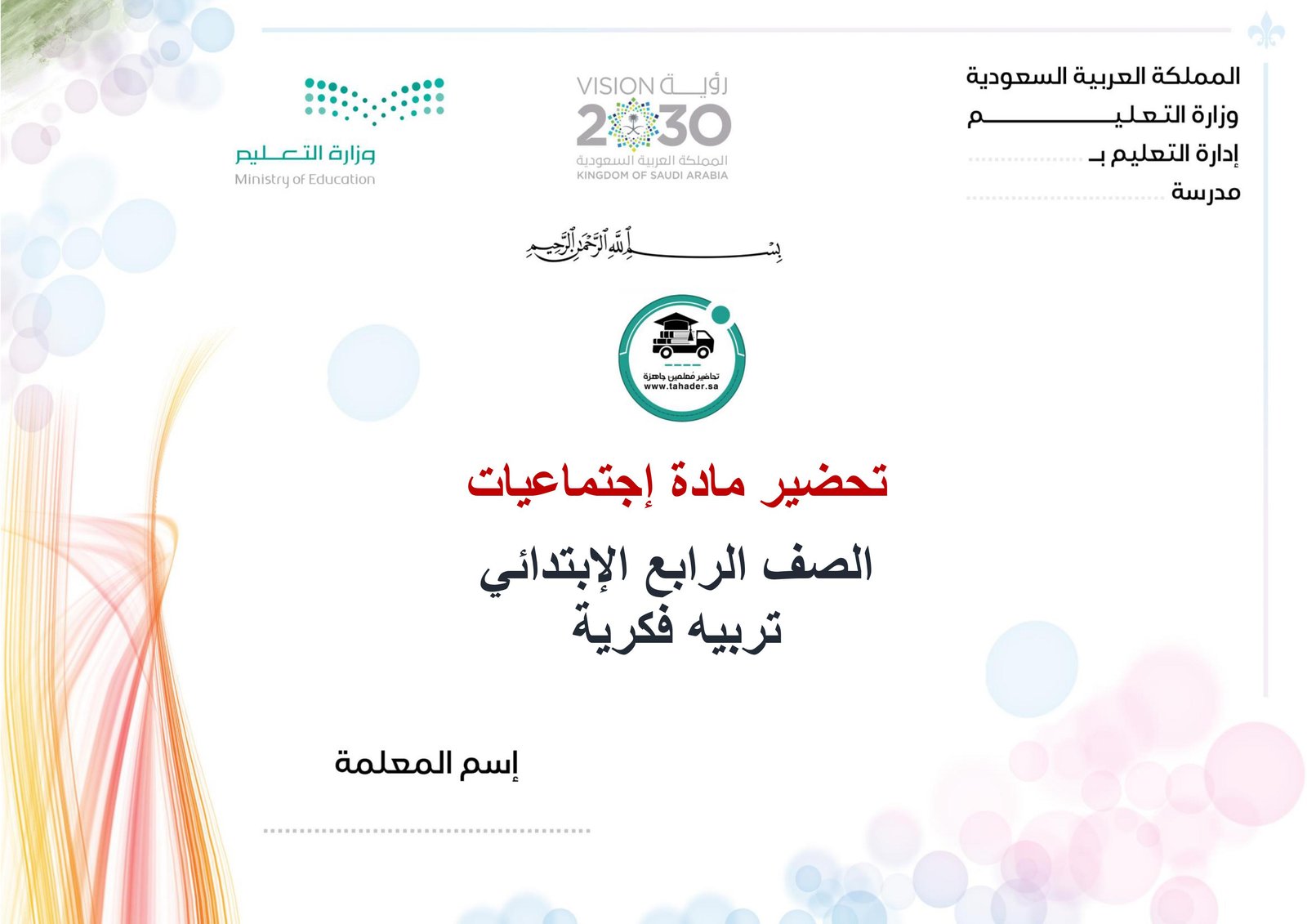 تحضير إجتماعيات رابع ابتدائي الفصل الأول تربيه فكرية كتبي - صورة 1