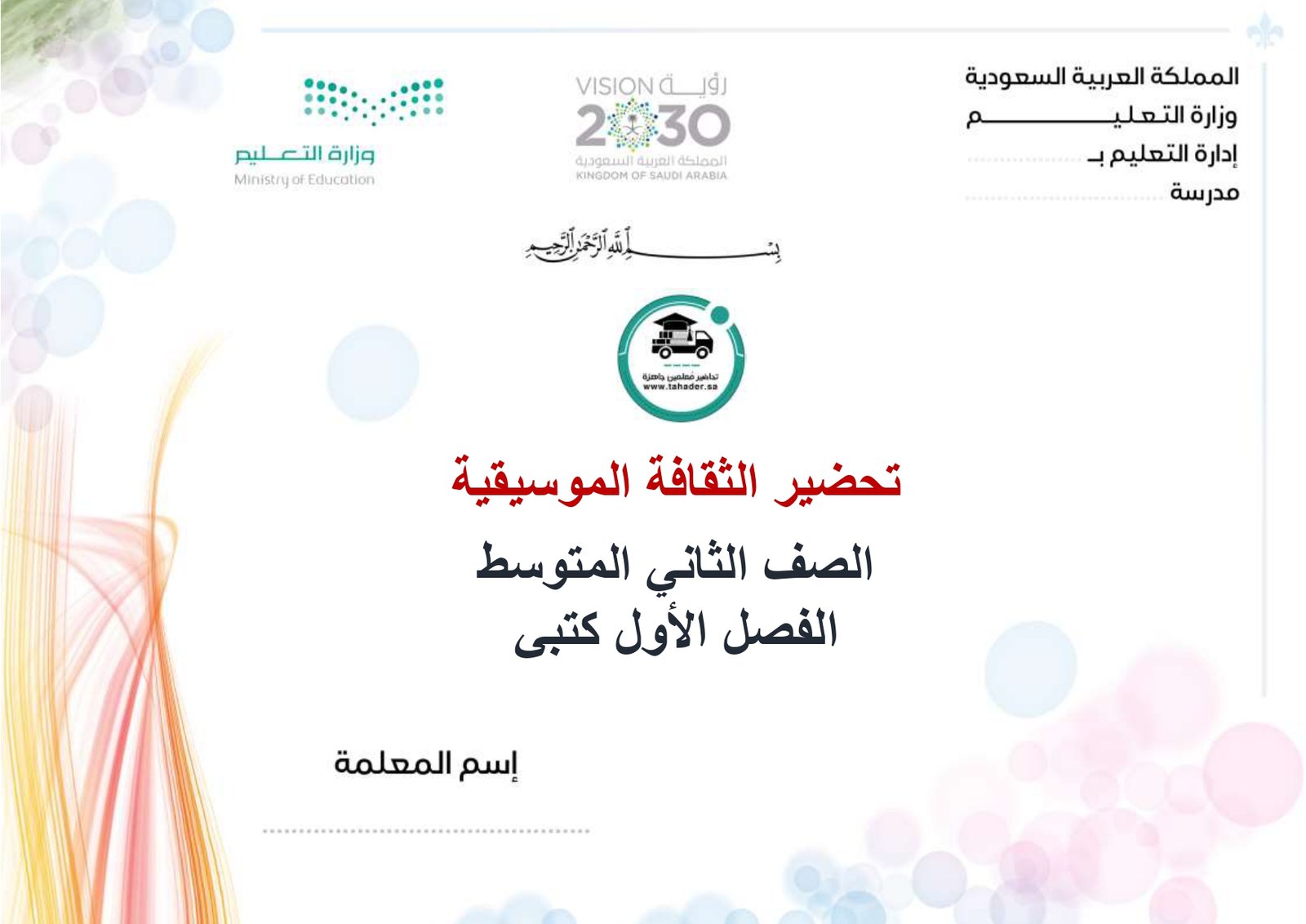 تحضير الثقافة الموسيقية ثاني متوسط الفصل الأول كتبي - صورة 1