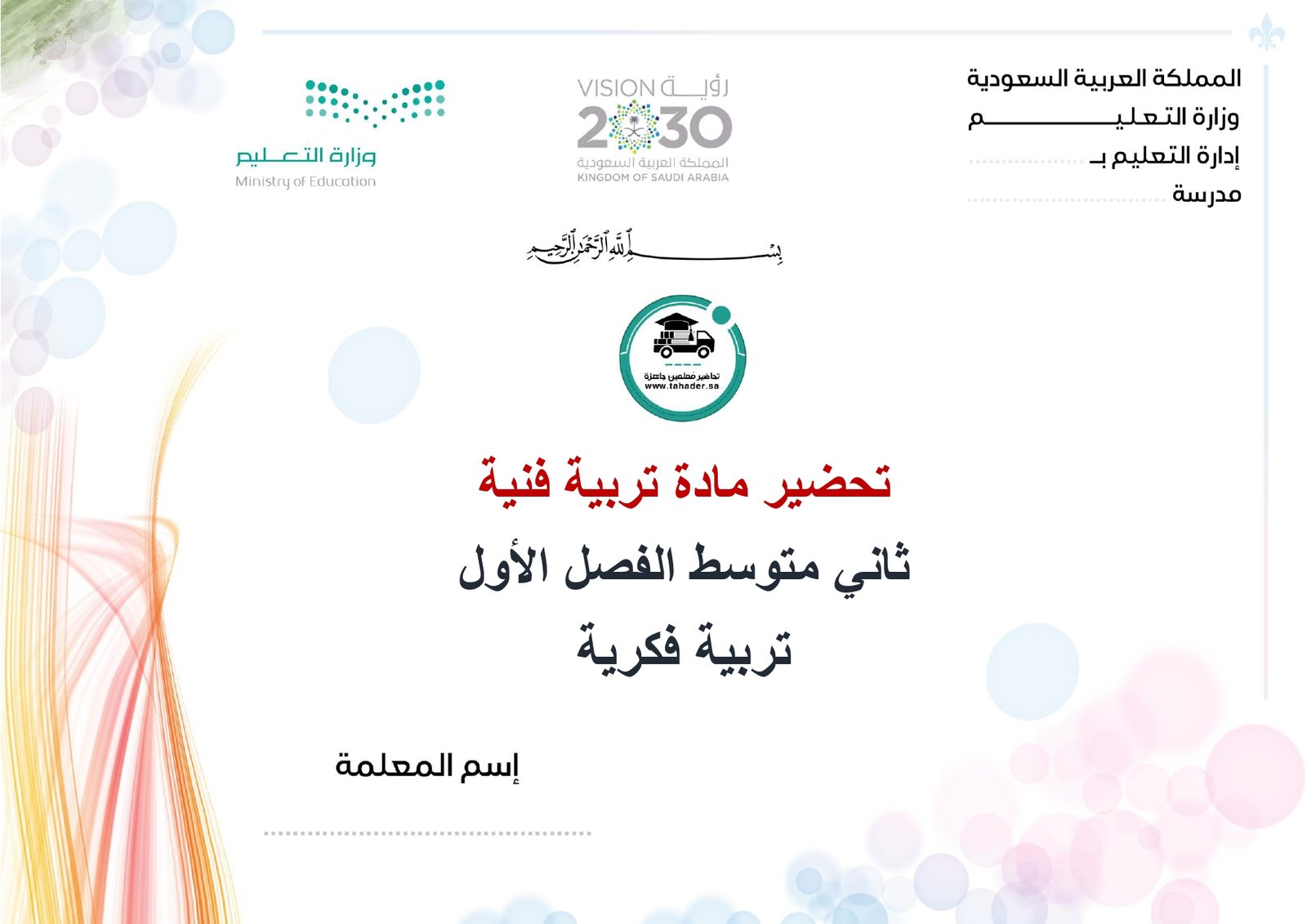 تحضير تربية فنية ثاني متوسط تربية فكرية الفصل الأول كتبي - صورة 1