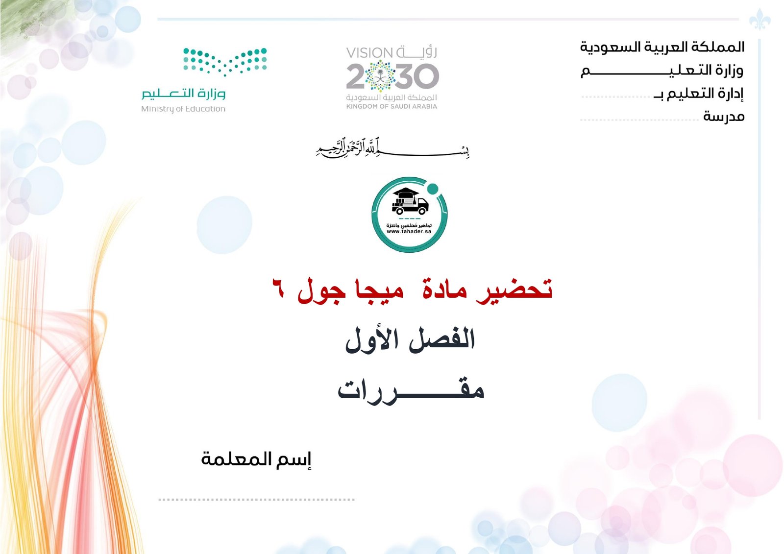 تحضير ميجا جول 6 الفصل الأول مقررات كتبي - صورة 1