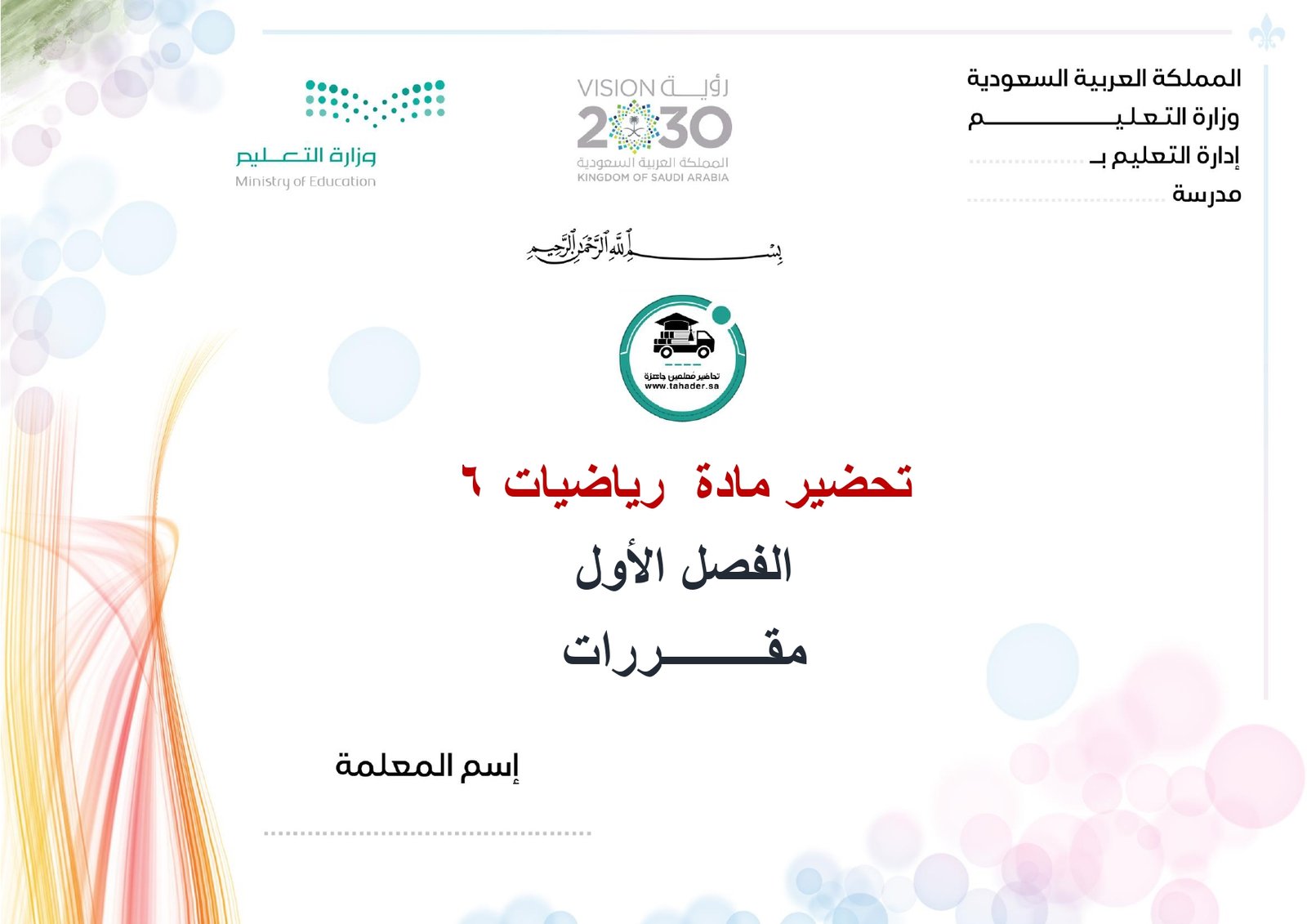 تحضير رياضيات 6 الفصل الأول مقررات كتبي - صورة 1