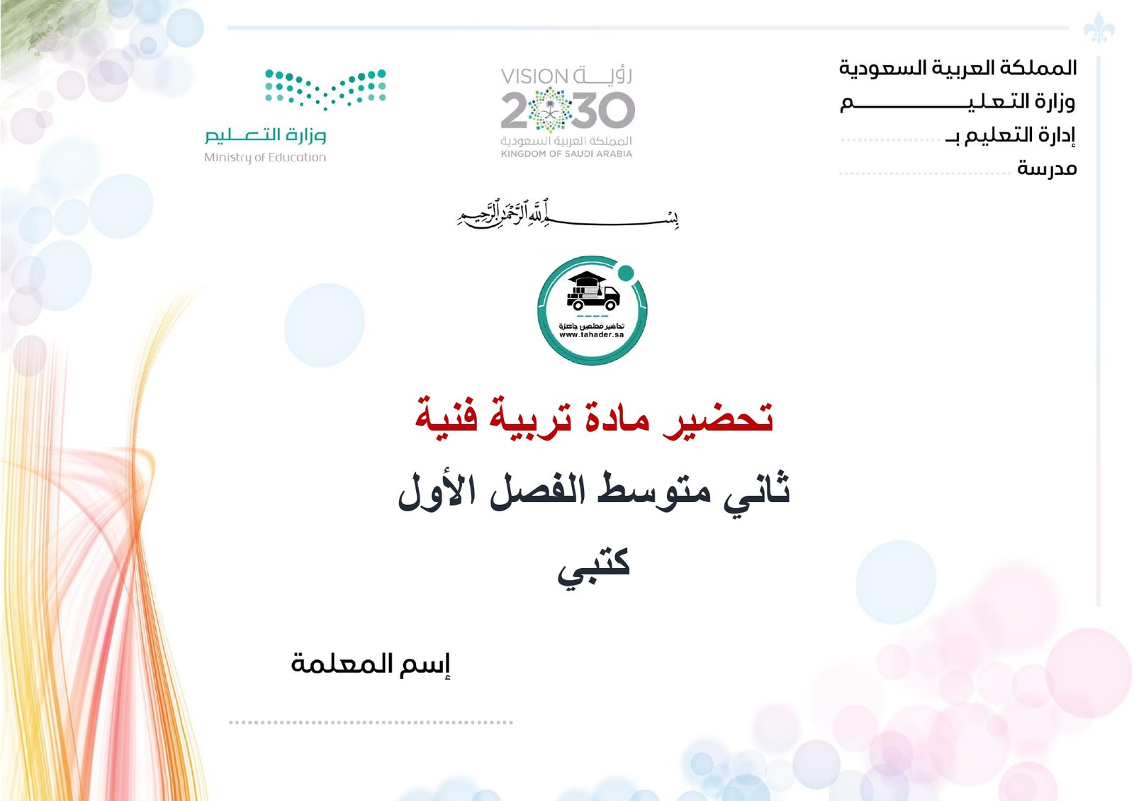تحضير تربية فنية ثانى متوسط الفصل الأول كتبي - صورة 1
